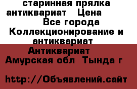 старинная прялка антиквариат › Цена ­ 3 000 - Все города Коллекционирование и антиквариат » Антиквариат   . Амурская обл.,Тында г.